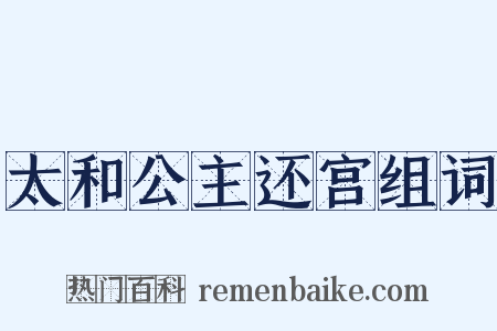 太和公主还宫组词是什么意思的图片